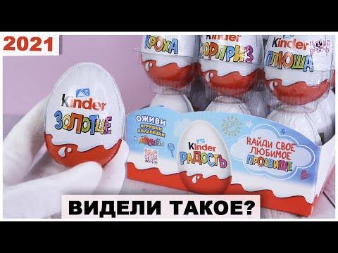 Видео: Kinder Surprise-ийг гэртээ хэрхэн хоол хийх талаар