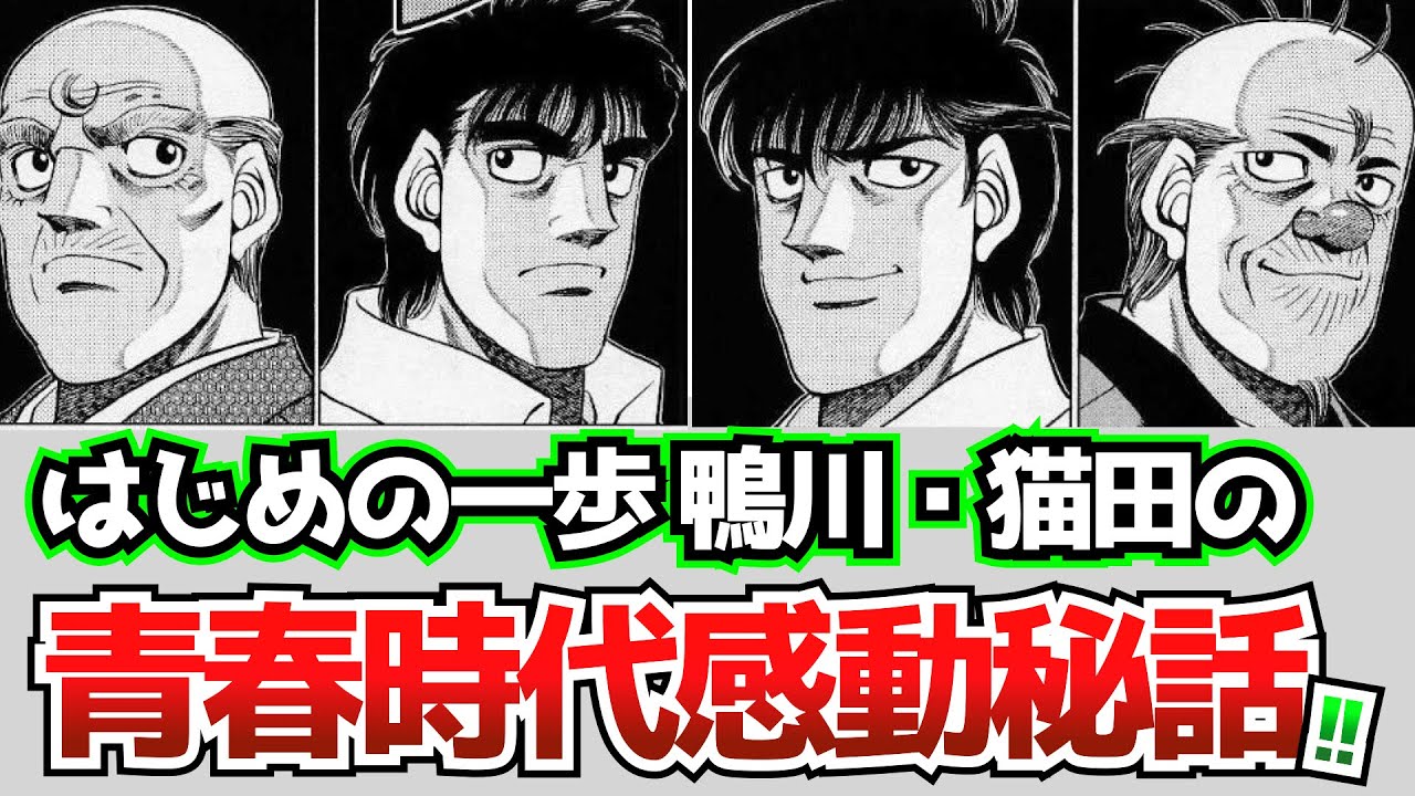 【はじめの一歩】鴨川会長の青春時代がカッコ良すぎる。。。 YouTube 【はじめの一歩】鴨川会長の青春時代がカッコ良すぎる。。。 YouTube