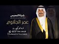شيلة المعرس عمر الجلاوي اداء ابو كحيلان