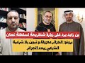 بن زايد يرد على زيارة شنقريحة لسلطنة عمان برونو الجزائر معزولة وتبون بلا شرعية الشرعي يهددالجزائر 