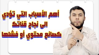 أهم الأسباب التي تؤدي الى نجاح قناتك كصانع محتوي أو فشلها ؟