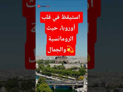 استيقظ في قلب أوروبا حيث الرومانسية والجمال    