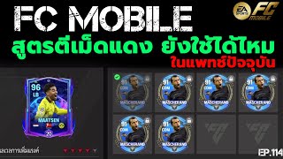 FC MOBILE สูตรตีเม็ดแดง ยังใช้ได้ไหม ในปัจจุบัน | EP.114