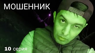 "МОШЕННИК" 10 ТА СЕРИЯ  | Elmurod Haqnazarov