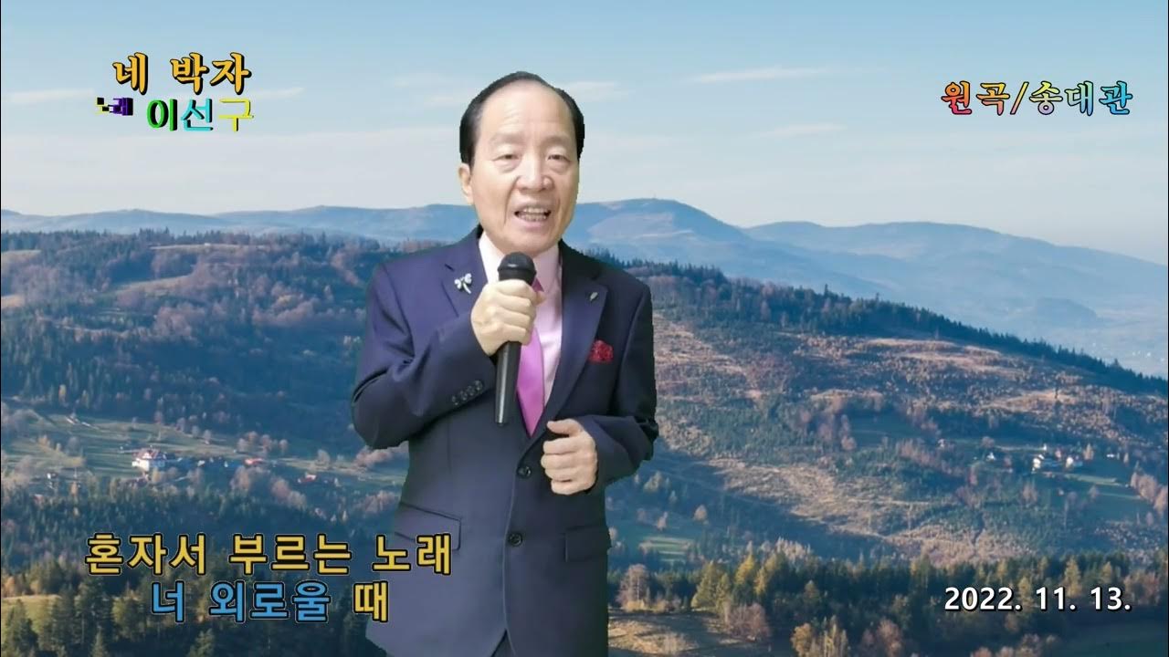 가수 이선구 영상감독-네박자(송대관 원곡, 2022. 11. 13)-가사 자막 삽입 - Youtube