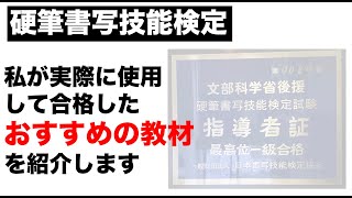 硬筆書写技能検定　合格のために必要な書籍の紹介