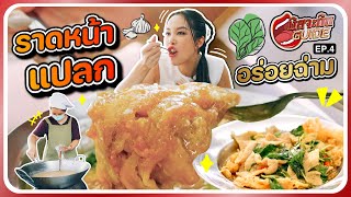 แบบนี้ก็มีด้วยหรอ!? ราดหน้าเส้นเด็ด BTS ปุณณวิถี | มิสจะกินไกด์ EP.4