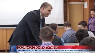 2015.12.29 Инженер «ИСС» провёл профориентационный урок в лицее «Гармония» 2015.12.29 Инженер «ИСС» провёл профориентационный урок в лицее «Гармония»