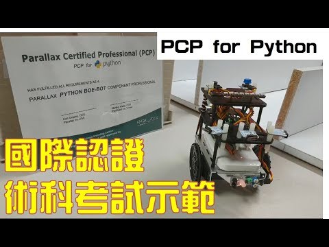 PCP for Python 國際認證 術科考試示範