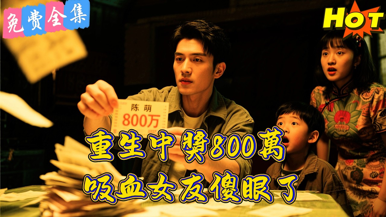 800萬巨獎到手！窮小子重生甩掉吸血女友，逆襲成首富