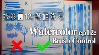 贝大大水彩教程12: 初学者必看，让你的笔乖乖听话 Control your brush