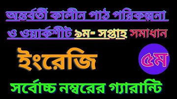 Class 5 English | Homework 18  #unit#english #class পঞ্চম শ্রেণি, ইংরেজি ওয়ার্কশিট ১৮ সমাধান