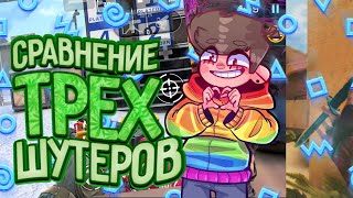 Сравнение Трёх Шутеров Из Play Market'a