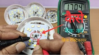 How to Test LED Bulb Bridge Rectifier in Hindi