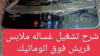 شرح تشغيل غساله ملابس فريش فوق اتوماتيك ٨ كيلو Fresh موديل   FTM-08F12B