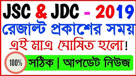 জেএসসি / জেডিসি পরীক্ষার রেজাল্ট প্রকাশের সময় | এই মাএ পাওয় | JSC Exam Result 2019