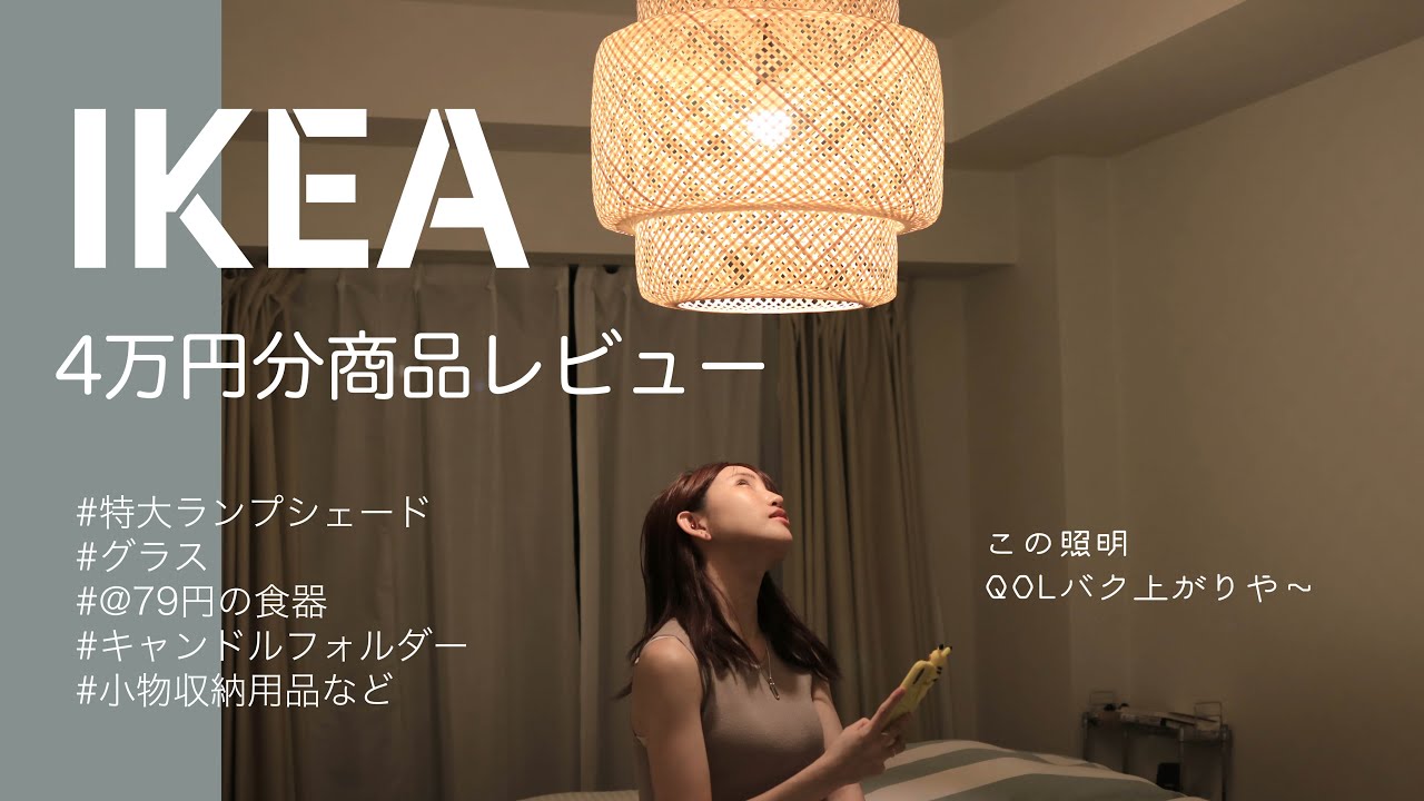 SUB)【IKEA購入品レビュー】4万円分の大量購入♡ランプシェードは狭いマンション寝室にマッチするのか？商品レビュー/スィネリグ/おしゃれ -  YouTube