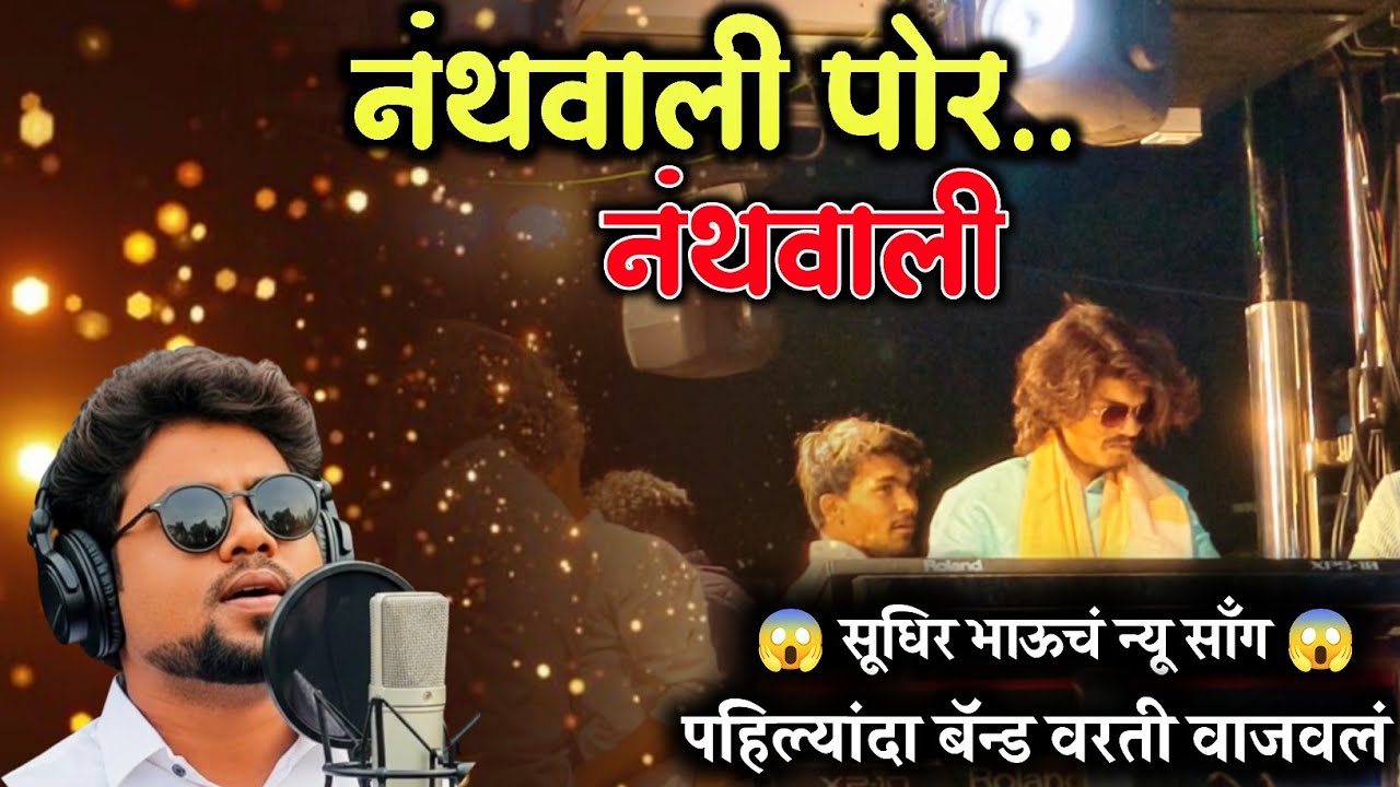 #नंथवाली_पोर_साँग.. New Opening Rock Beats Band Vanjari..
