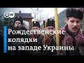 Почему украинцы колядуют даже во время войны