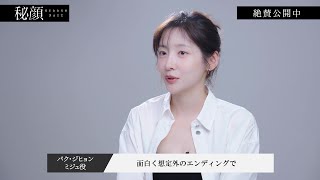 ソン・スンホン、チョ・ヨジョン、パク・ジヒョンが語る“秘密”の裏側とは？『秘顔-ひがん-』メイキング映像