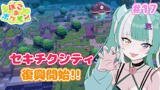 【ぽこ あ ポケモン】#17 セキチクシティ再現する！✨初見さん大歓迎🎵作業用にも！ROM歓迎【新人女性Vtuber/ヴェルセばぶ】【メタモン】【ぽこあ】【pokopia】