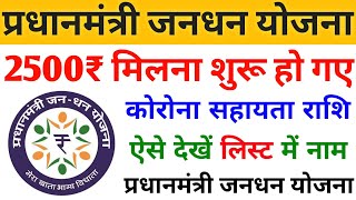 2500₹ रुपए मिलना शुरू हो गए | jandhan Yojana scheme | jansoochna portal |Pmjdy 2500 |Jankaripur #sbi