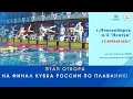 ЭТАП ОТБОРА НА ФИНАЛ КУБКА РОССИИ ПО ПЛАВАНИЮ день второй