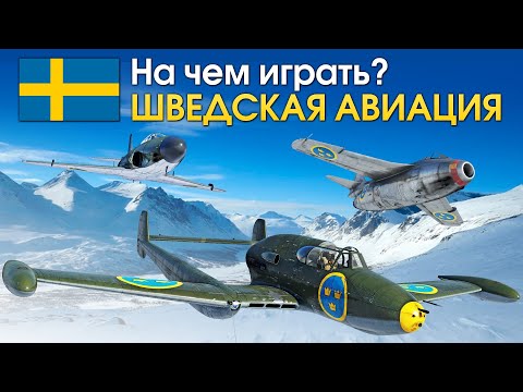 Видео: На чем играть? Шведская авиация / War Thunder