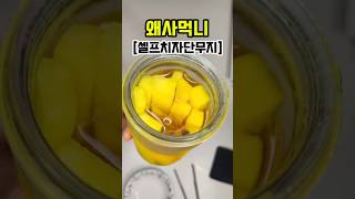 [단무지만들기]강력추천!!이렇게 쉬운줄 몰랐어요 :) 1500원 무하나로 다양한요리해먹으세요 #식당단무지 맛없대요😅  #단무지만들기#치자단무지#무요리 #korean pickle