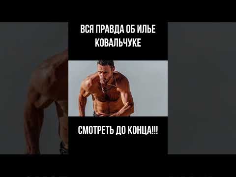 Видео: ИЛЬЯ КОВАЛЬЧУК!ВСЯ ПРАВДА!