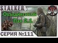 S.T.A.L.K.E.R. - ОП 2.1 ч.111 Поиски Эльзы. Начало сюжета Чернобыльский шахматист!