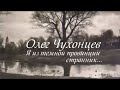 Олег Чухонцев. Я из темной провинции странник...