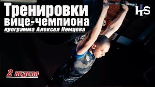 Тренировки вице-чемпиона России по кроссфиту Алексея Немцова 2 неделя Программа от Ригерт Академии