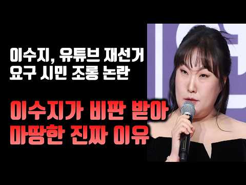 이수지 재선거 조롱 논란에 시민들이 분노한 진짜 이유