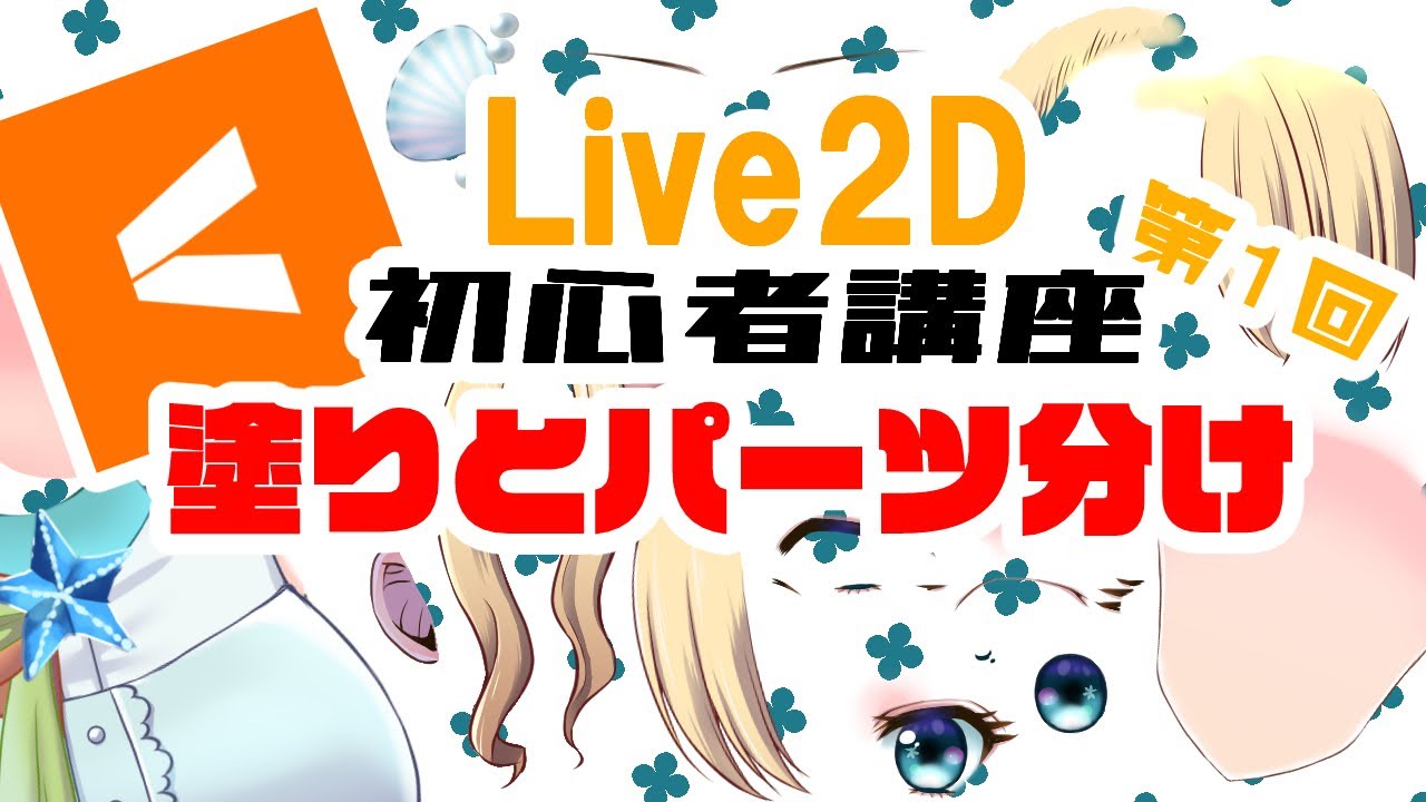 Live2d初心者講座 Facerig用vtuberを作る イラストパーツ分けについて Youtube