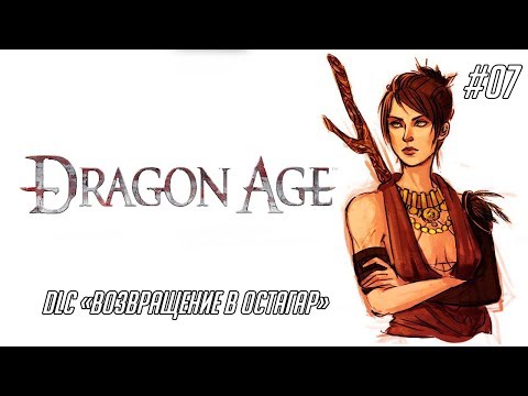 Видео: Dragon Age: Origins - Возвращение в Остагар
