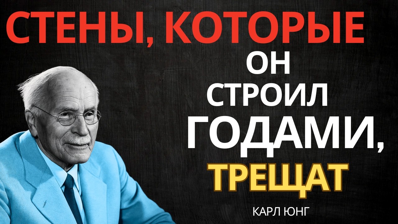 ОН ЧУВСТВУЕТ, ЧТО ТЫ РАЗРУШАЕШЬ ЕГО СТАРЫЕ СТЕНЫ || Карл Юнг