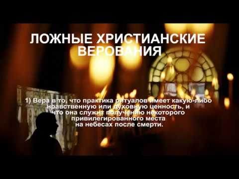 Ложные христианские верования