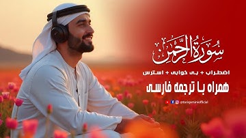 نغمه‌ای از رحمت الهی تلاوت سوره رحمن (عروس قرآن) - زیبایی و آرامش  TariQ Amini