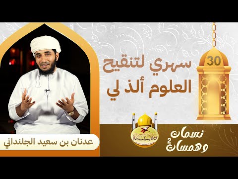 30 نسمات وهمسات2 سهري لتنقيح العلوم ألذ لي