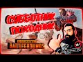 💀 Гад Пират играет PUBG Суббота 💀 🔞 18+