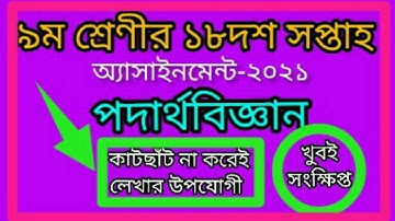 class 9 18th week assignment physics।   podartho। class 9 assaignment 18th week