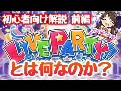 実況 デレステ 始めたばかりの方向け Live Party について説明してみた 前編 Youtube