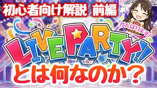 実況 デレステ 始めたばかりの方向け Live Party について説明してみた 前編 Youtube