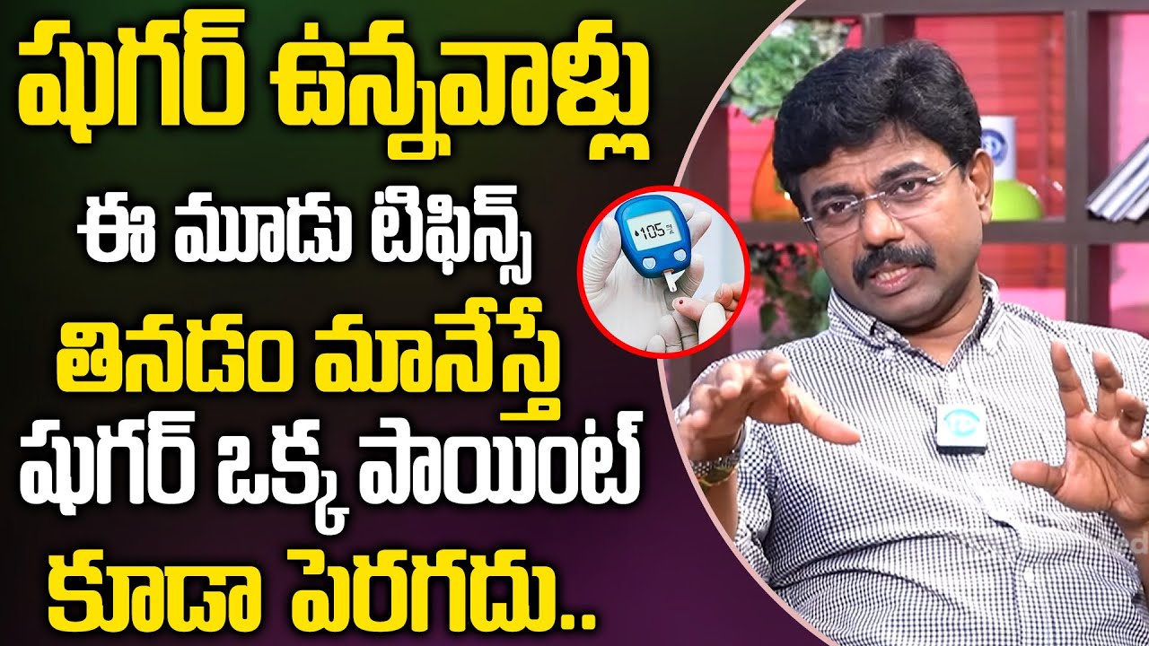 ఈ మూడు టిఫిన్స్ తినడం మానేస్తే షుగర్ కంట్రోల్లో ఉంటుంది.. | Diabetes Control | Dr.Rajesh Vukkala
