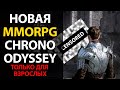 Chrono Odyssey - Первые подробности о новой MMORPG. Non-target боевка. Путешествия во времени.