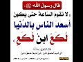 لا تقوم الساعة حتى يكون أسعد الناس بالدنيا لكع ابن لكع حدیث رسول اللهﷺ Islam لا تقوم الساعة حتى يكون أسعد الناس بالدنيا لكع ابن لكع حدیث رسول اللهﷺ Islam