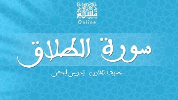 قراءة خاشعة بصوت القارئ إدريس أبكر -  سورة الطلاق