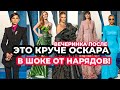 ЛУЧШИЕ И ХУДШИЕ НАРЯДЫ ВЕЧЕРИНКИ ОСКАРА 2022 | КЕНДАЛЛ, ШАЛОМЕ, ЗЕНДЭЯ, КИМ | VANITY FAIR PARTY