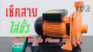 เช็คสายไล่ขั้ว มอเตอร์กระแสสลับ Single Phase AC 220 V EP2